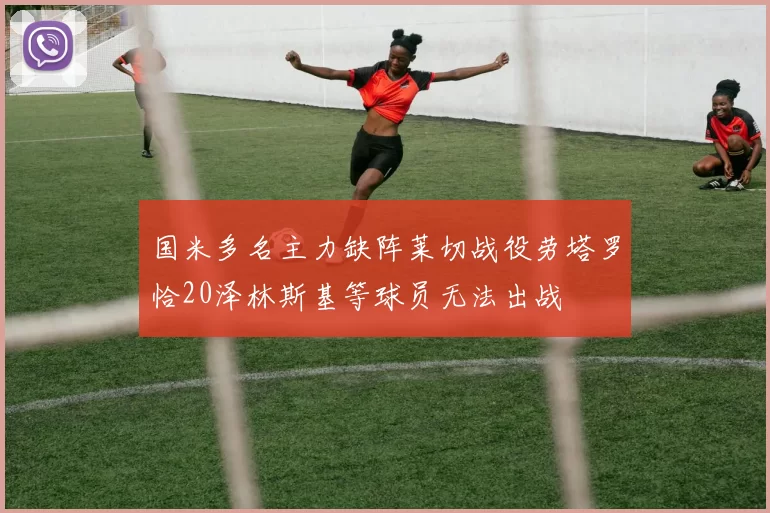 国米多名主力缺阵莱切战役劳塔罗恰20泽林斯基等球员无法出战