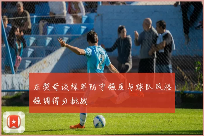 东契奇谈绿军防守强度与球队风格强调得分挑战