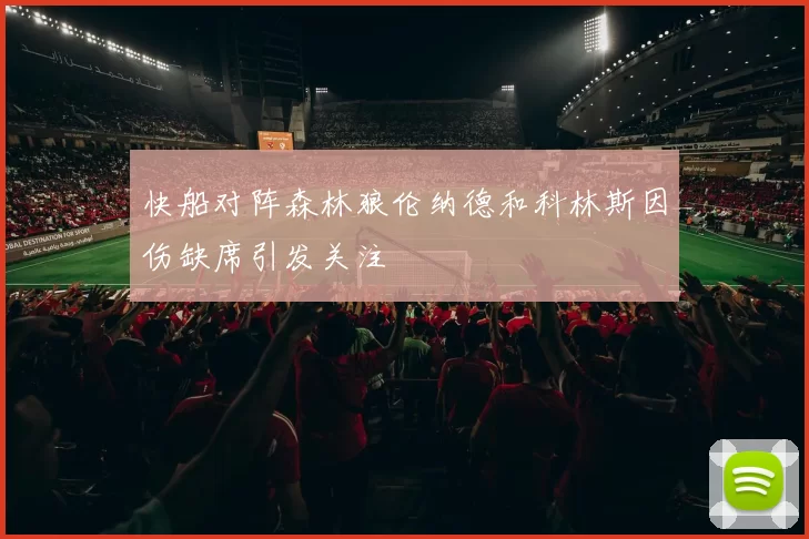快船对阵森林狼伦纳德和科林斯因伤缺席引发关注